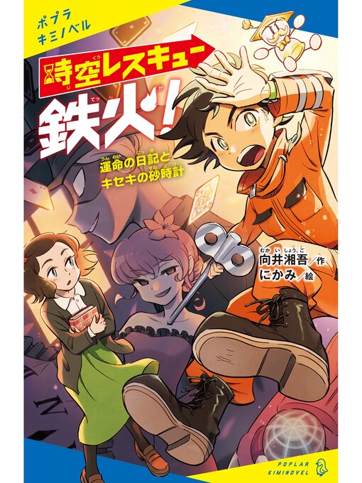 向井湘吾作の時空レスキュー鉄火!　運命の日記とキセキの砂時計の作品詳細 - 貸出可能